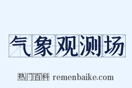 气象观测场是什么意思的图片